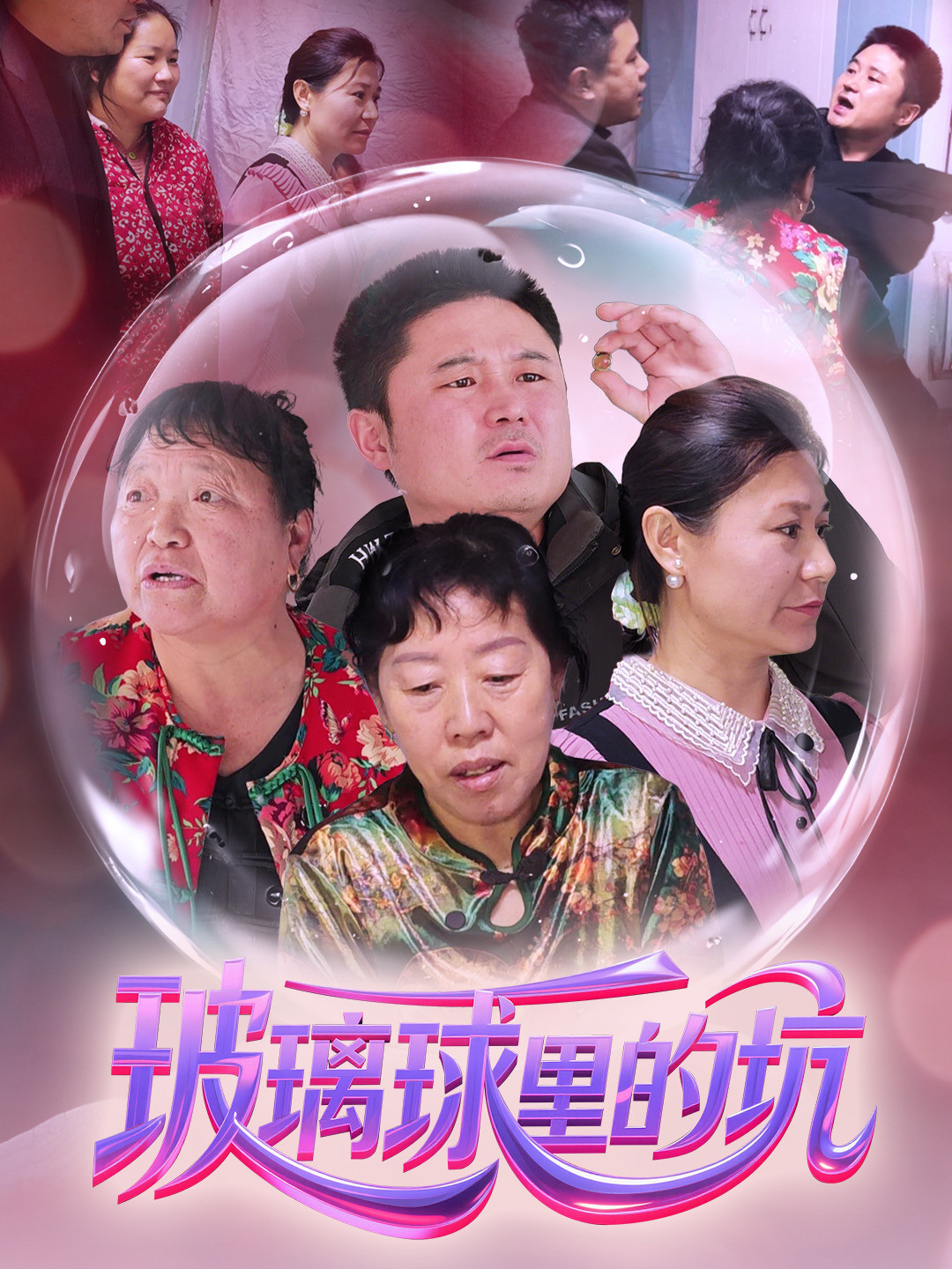 玻璃球里的坑