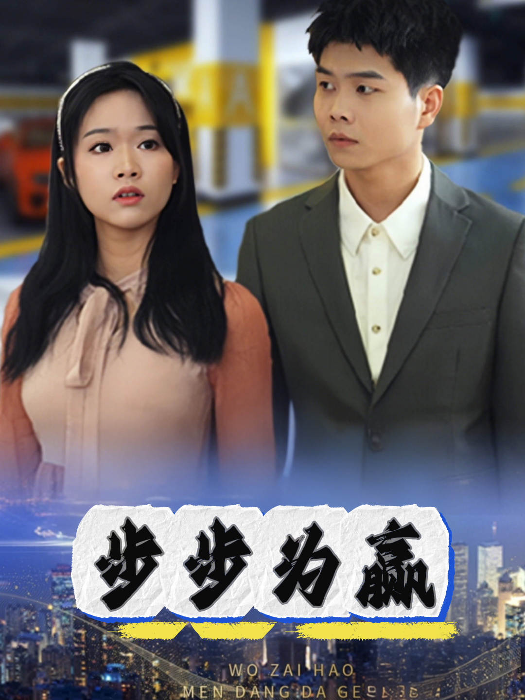 步步为赢