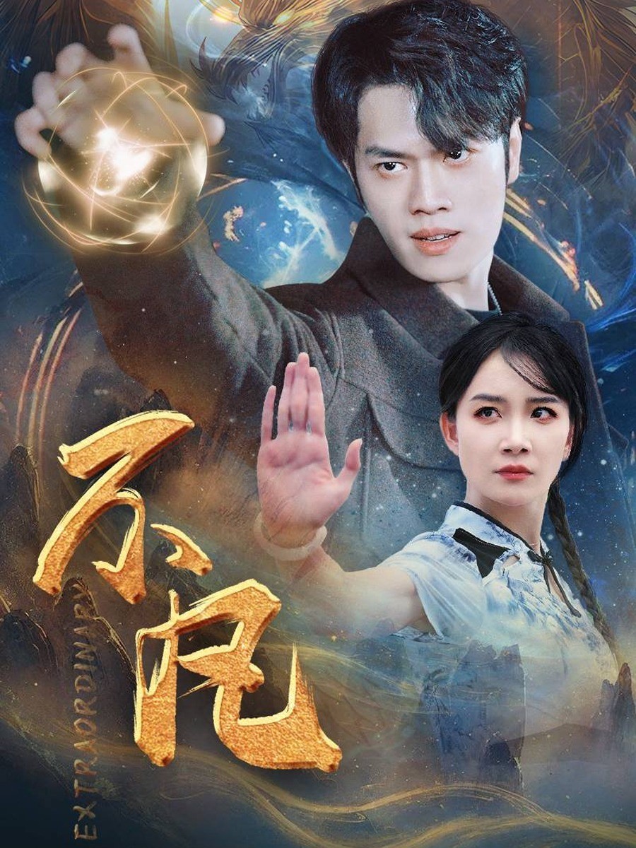 不凡