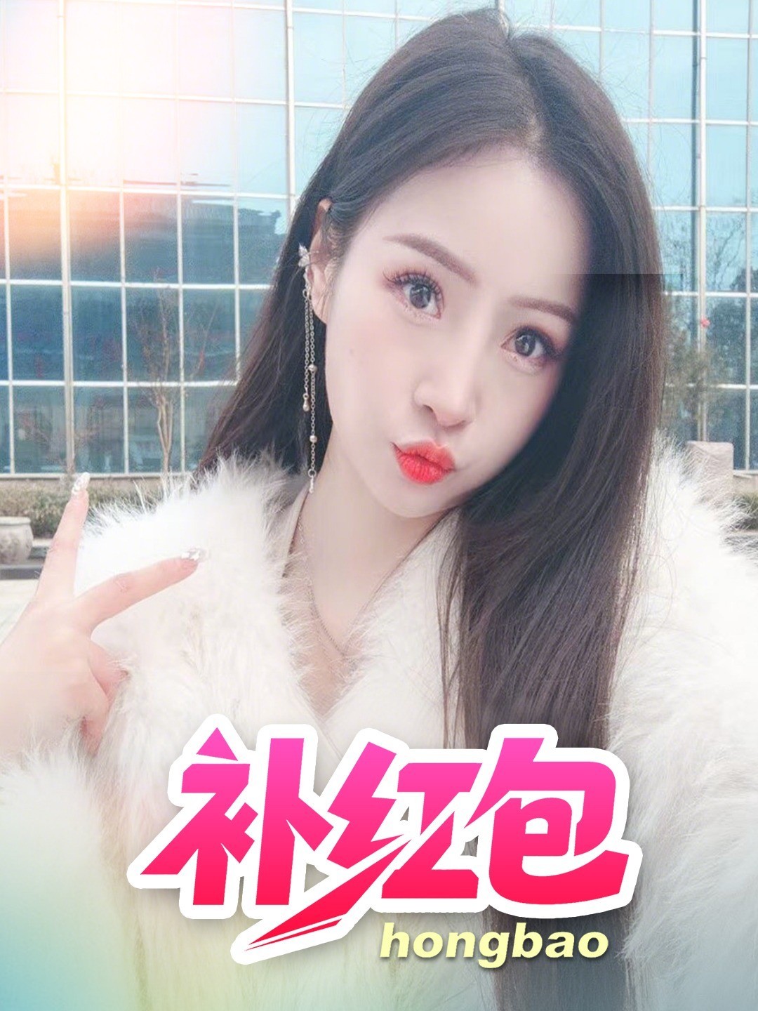 补红包