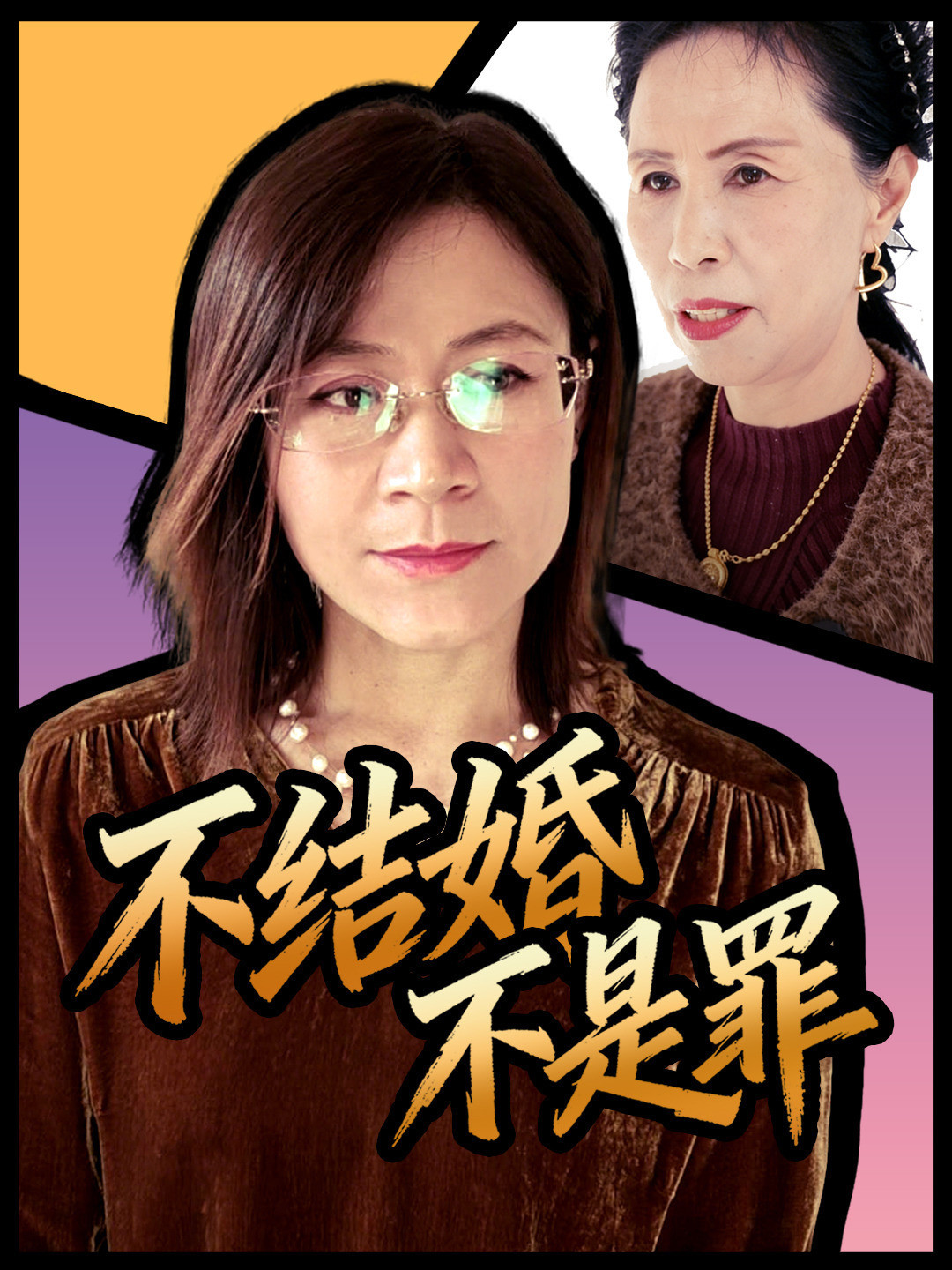 不结婚不是罪