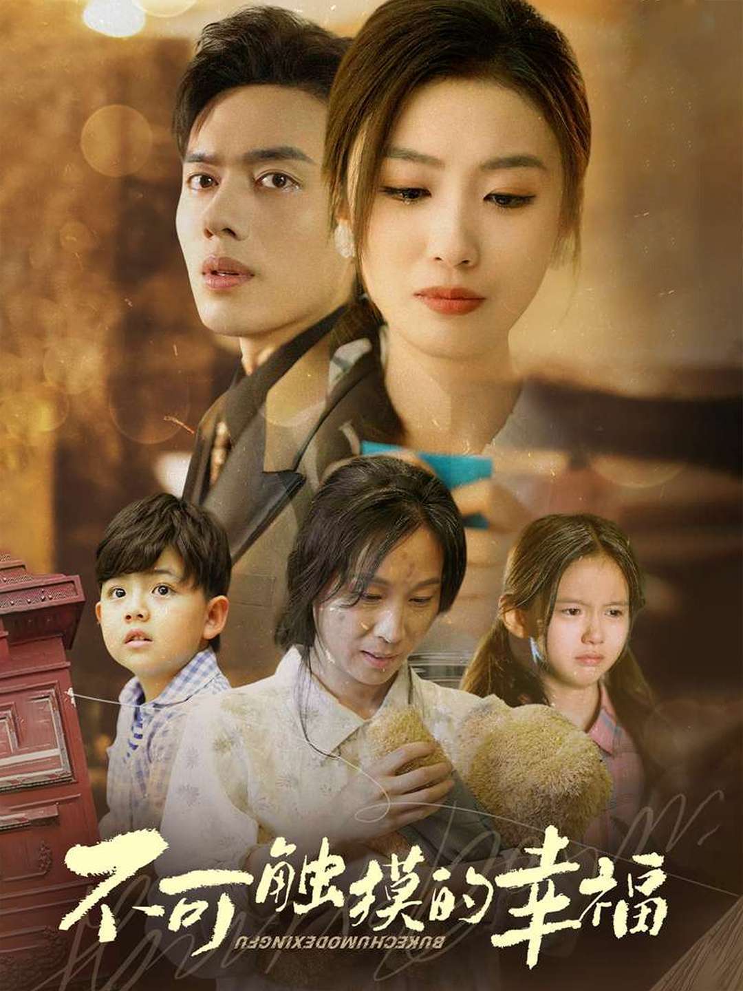 不可触摸的幸福