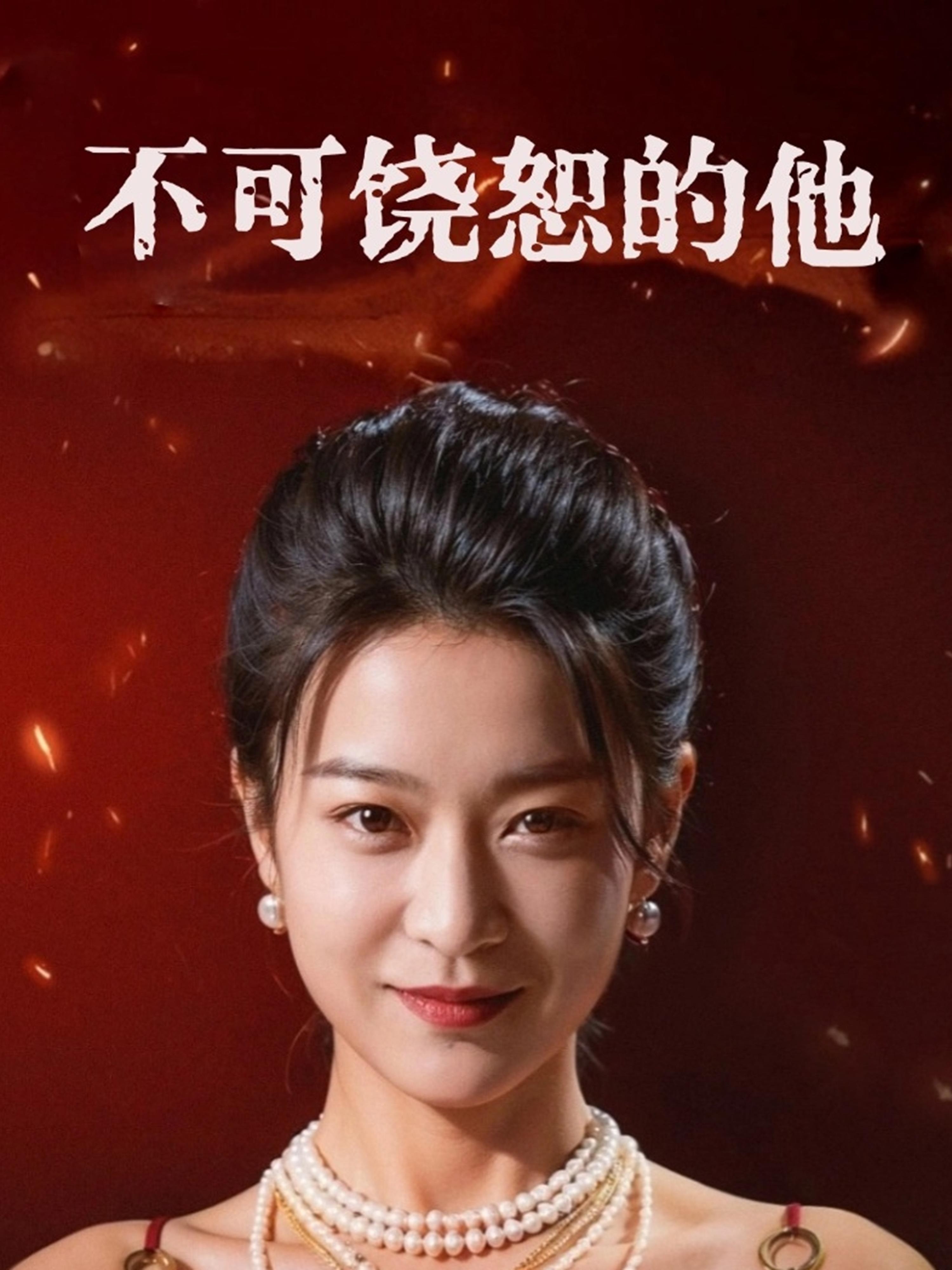 不可饶恕的他