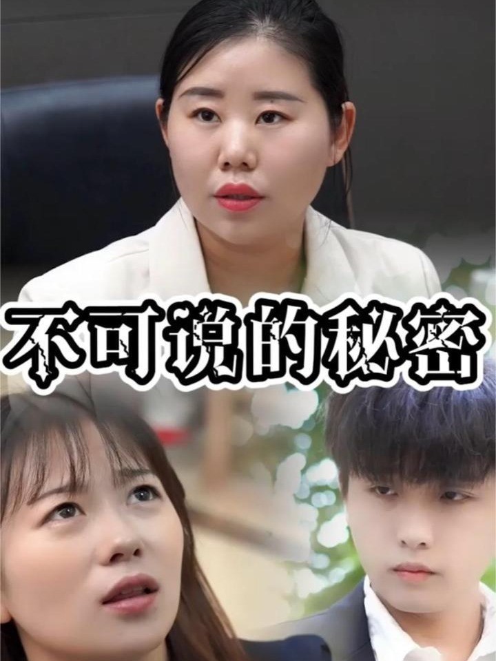 不可说的秘密