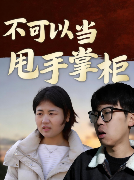 不可以当甩手掌柜