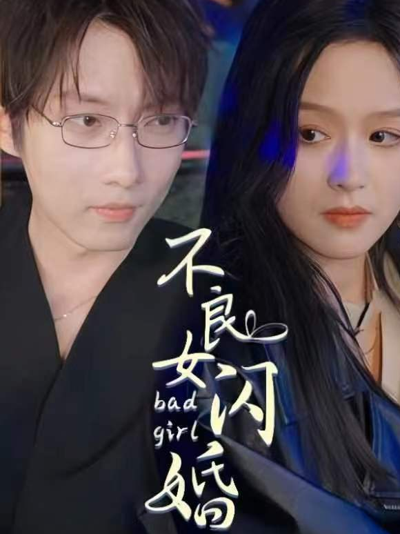 不良女闪婚