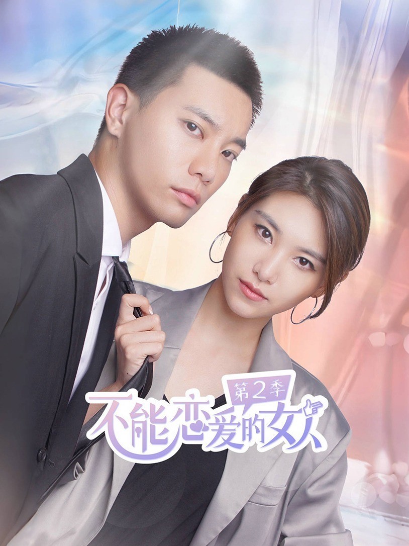 不能恋爱的女人第二季
