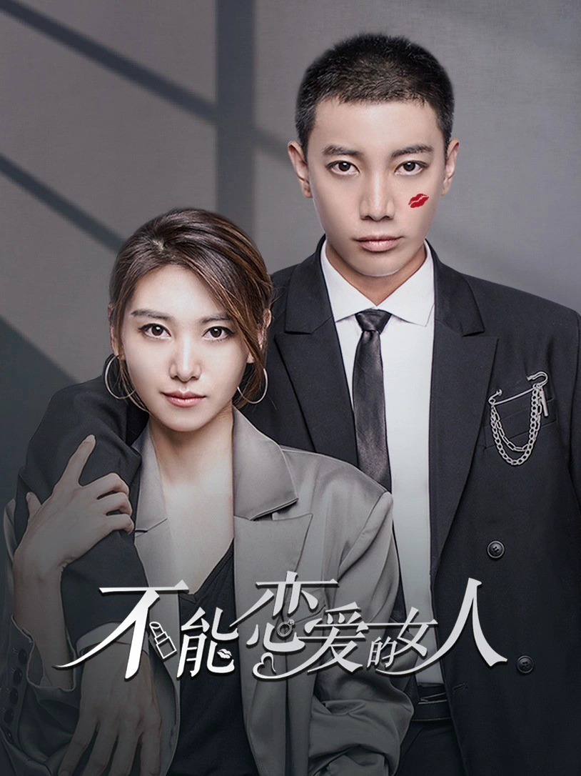 不能恋爱的女人第一季