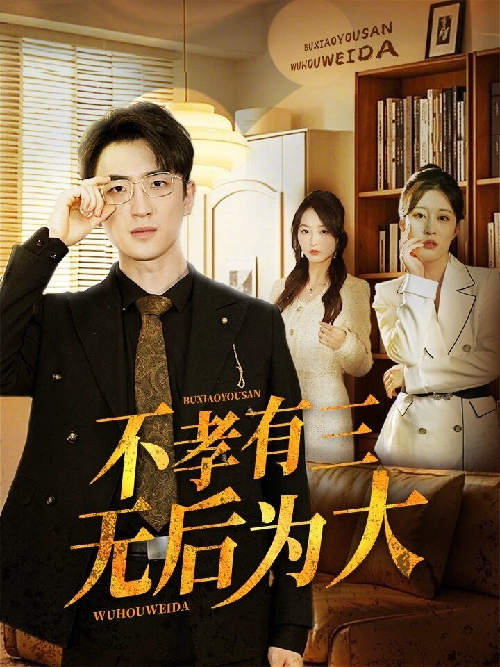 不孝有三无后为大