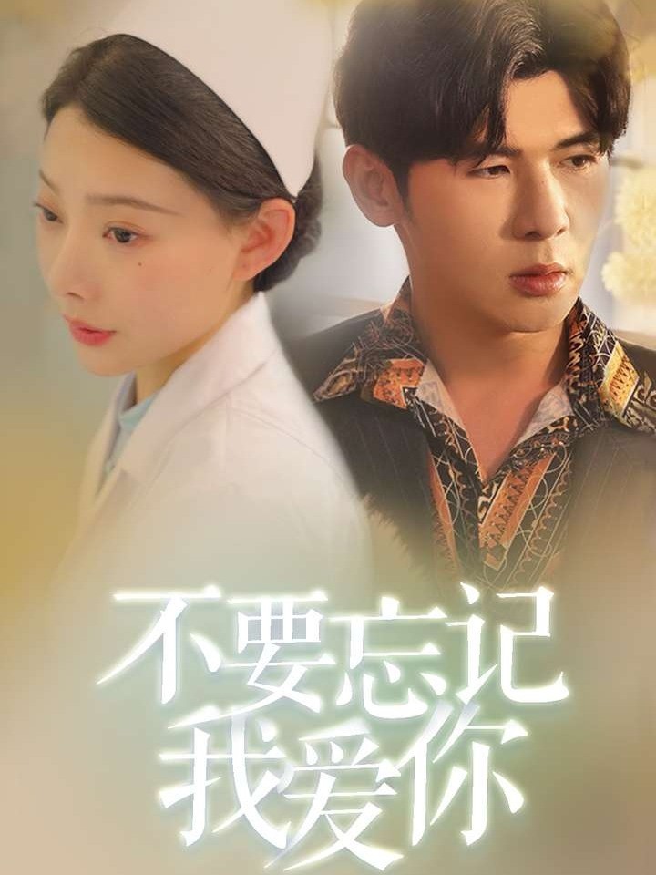 不要忘记我爱你