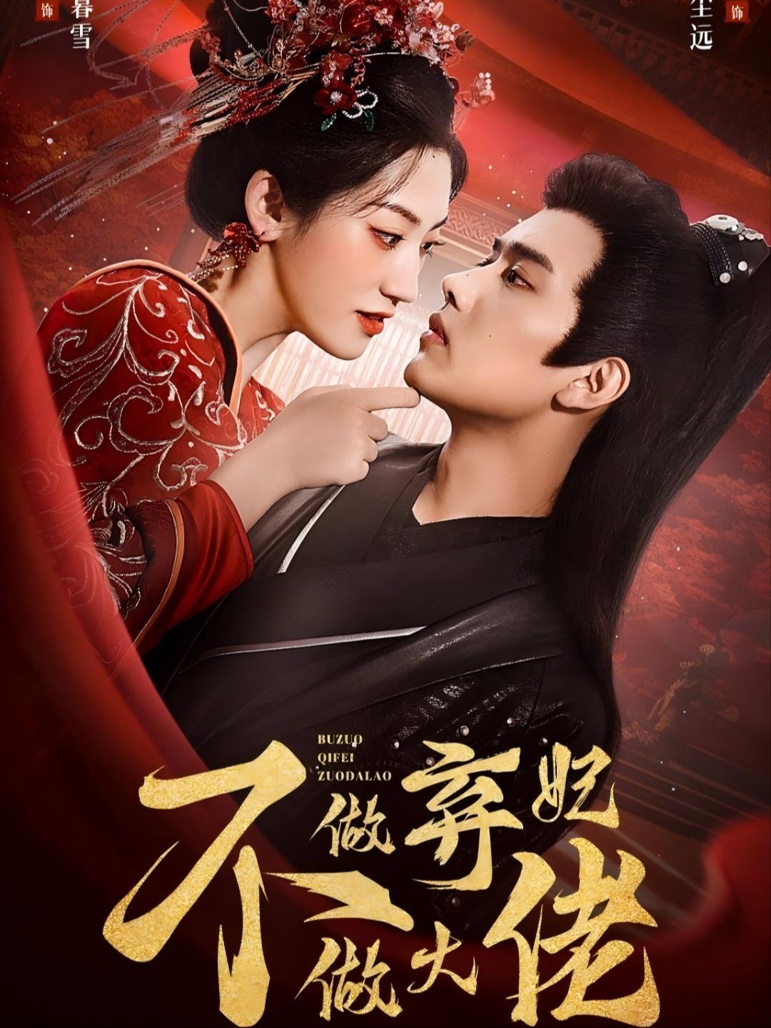 不做弃妃做大佬