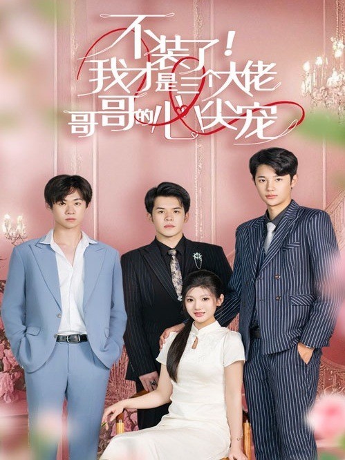 不装了，我才是三个大佬哥哥的心尖宠