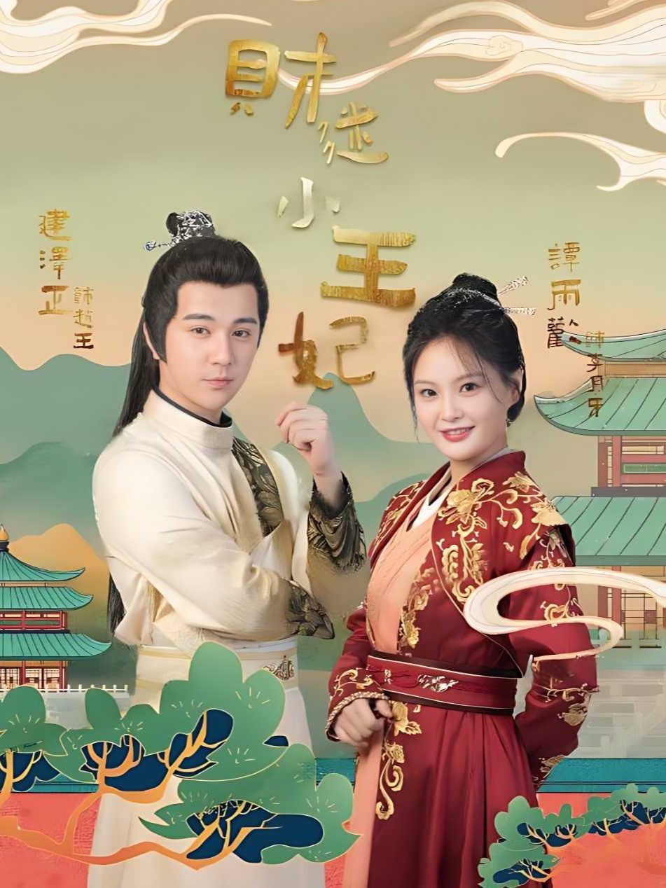 财迷小王妃