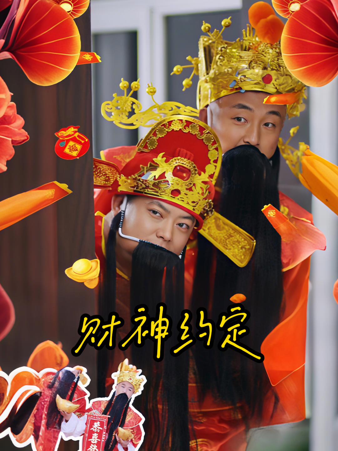 财神约定