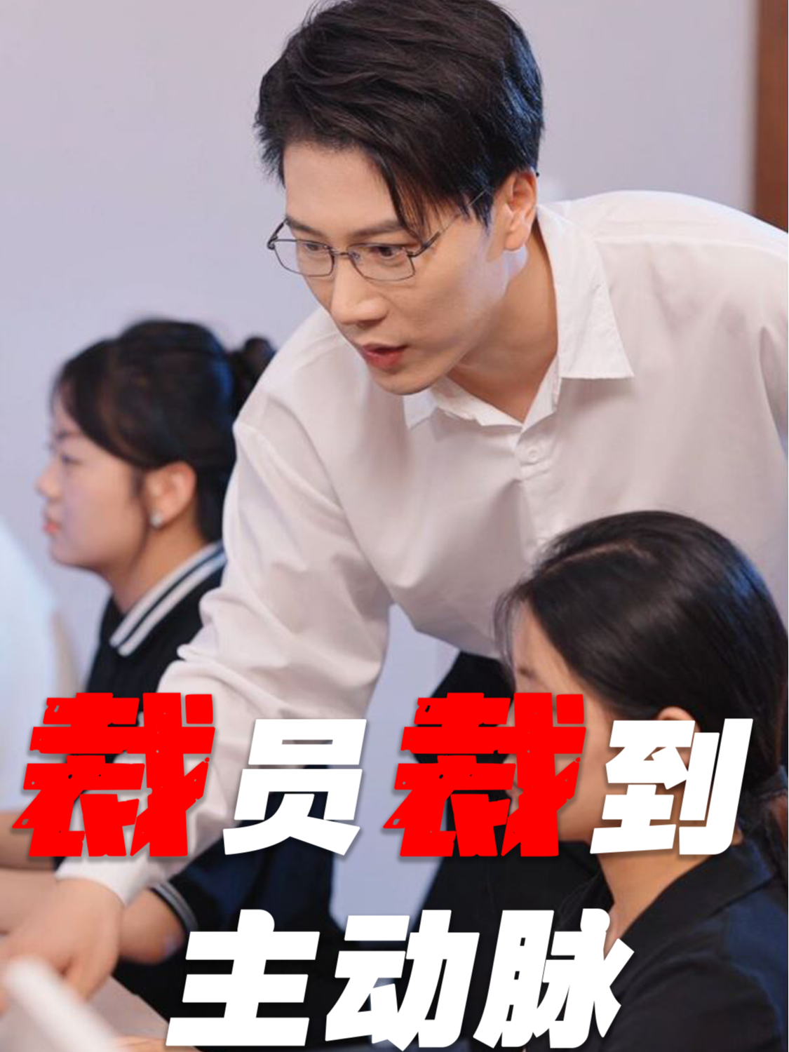 裁员裁到主动脉