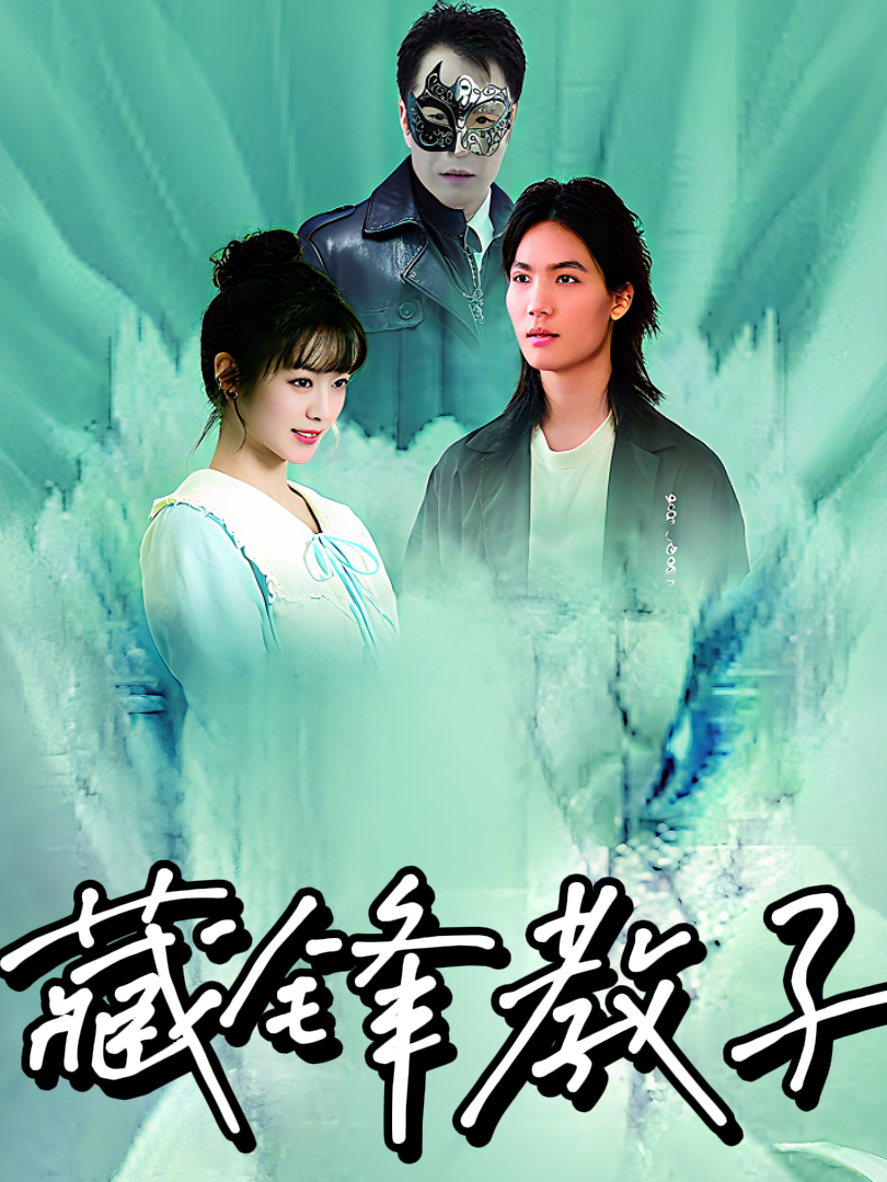 藏锋教子