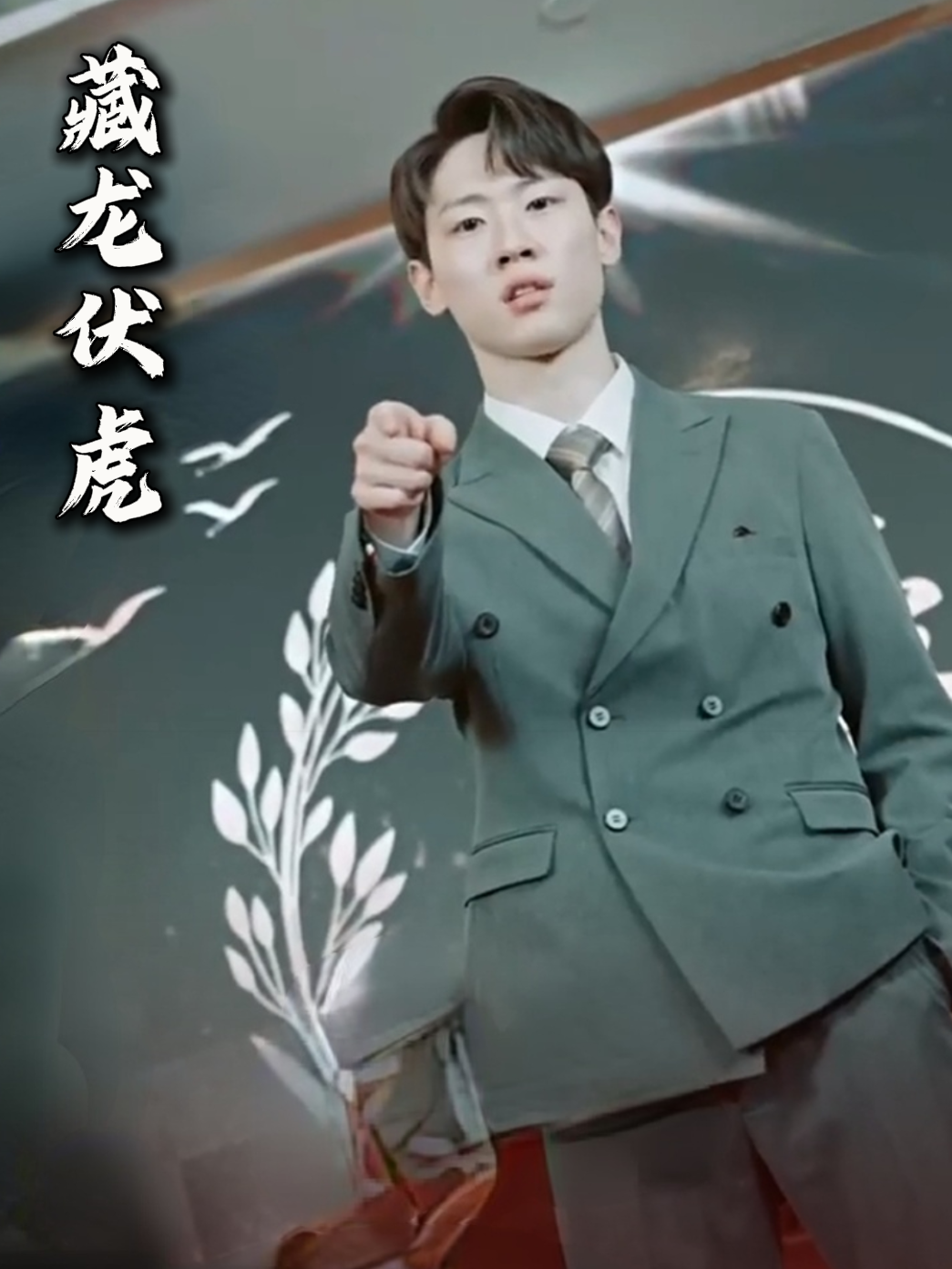 藏龙伏虎
