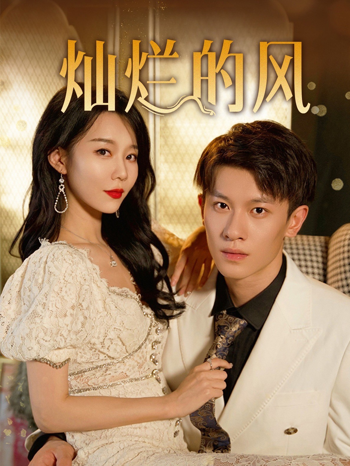 灿烂的风