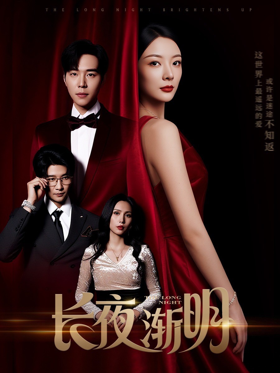 长夜渐明