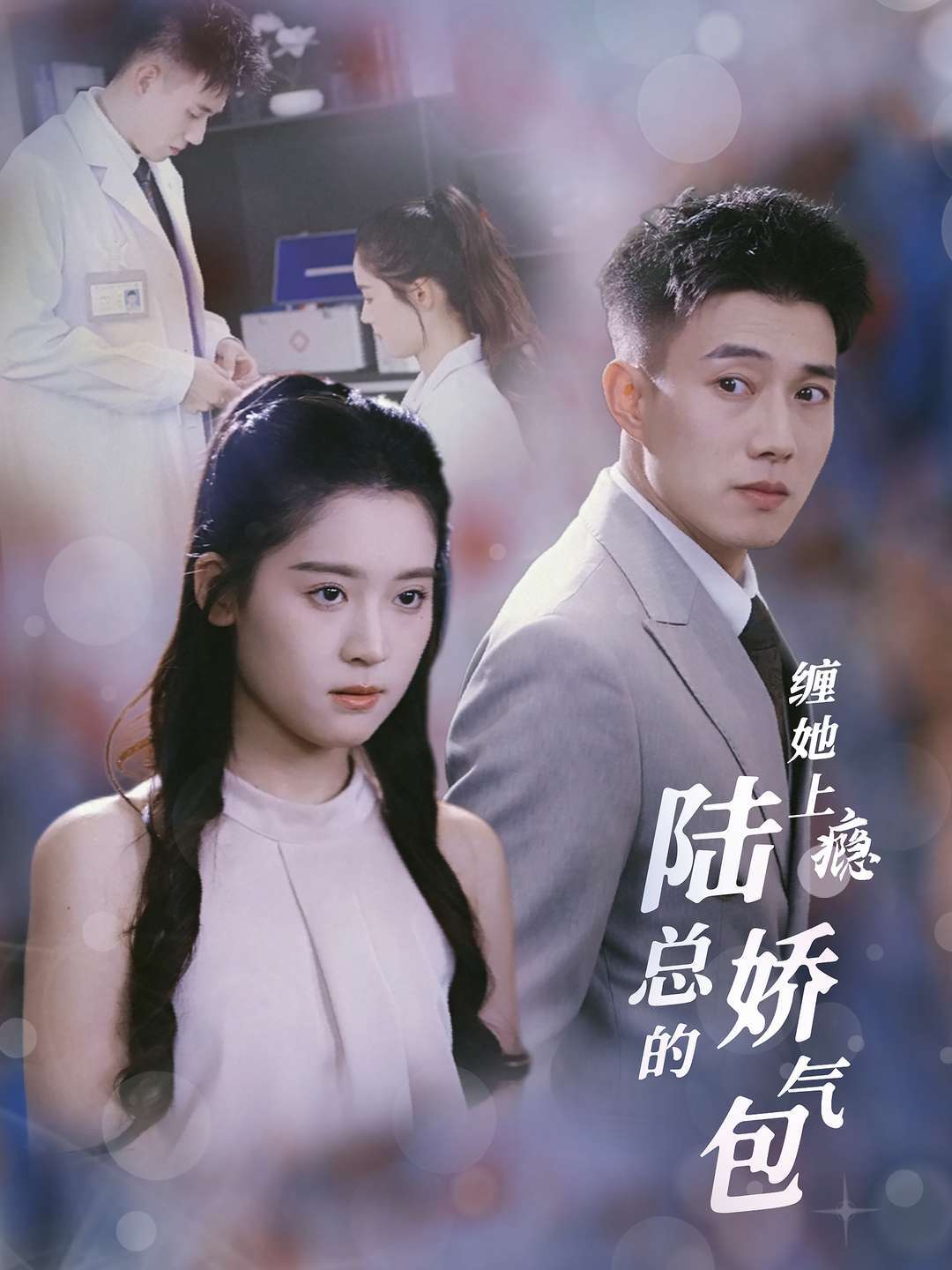 缠她上瘾陆总的娇气包