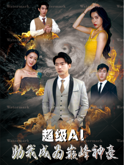 超级AI助我成为巅峰神豪