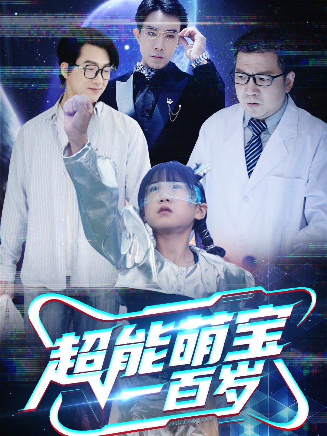 超能萌宝一百岁
