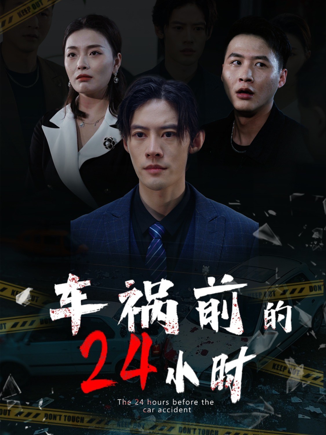 车祸前的24小时