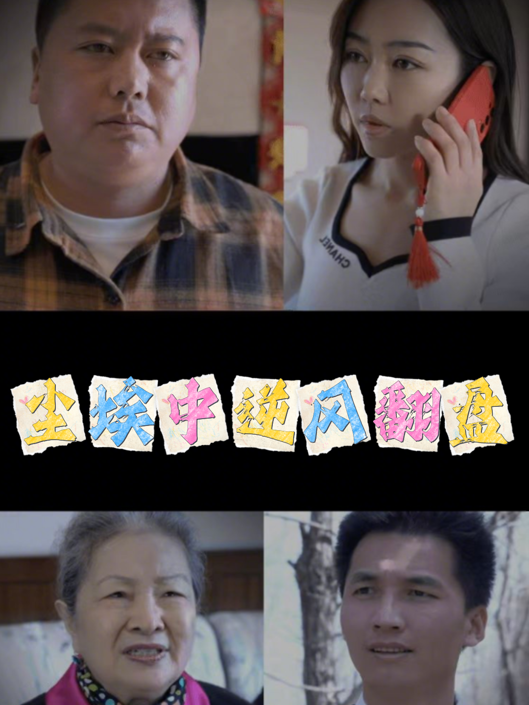尘埃中逆风翻盘