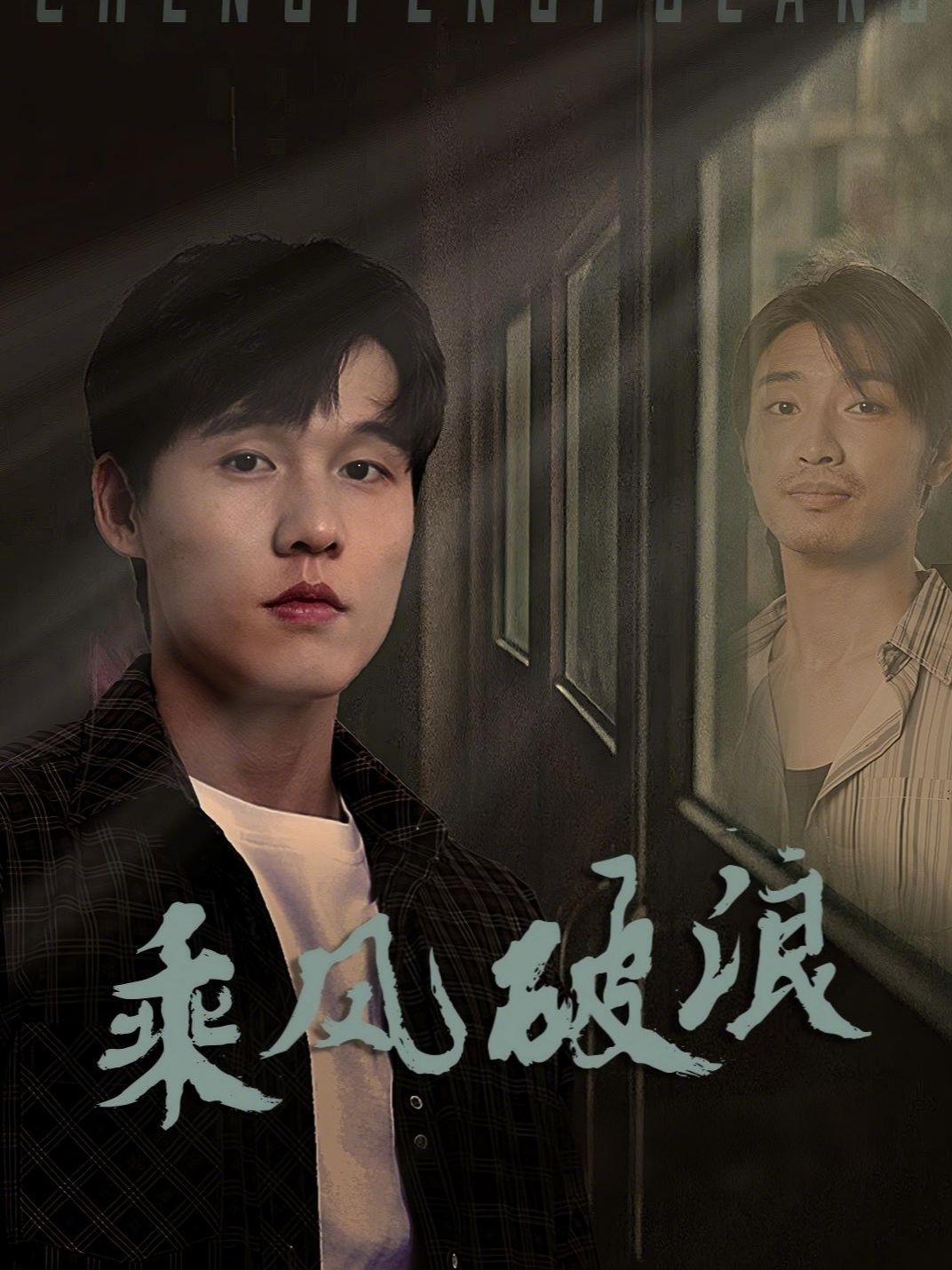 乘风破浪