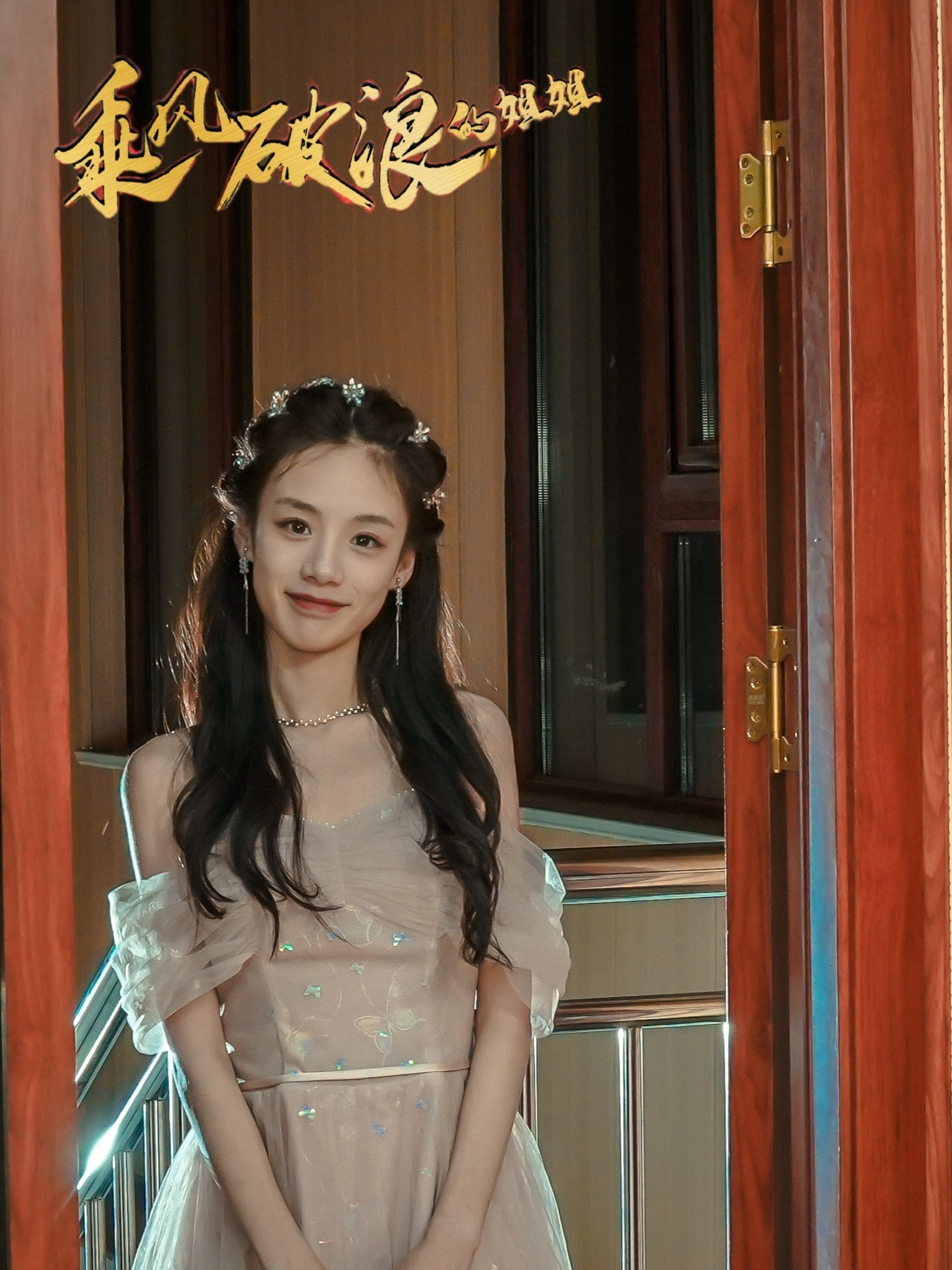 乘风破浪的姐姐