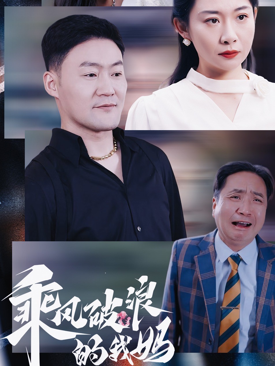 乘风破浪的我妈