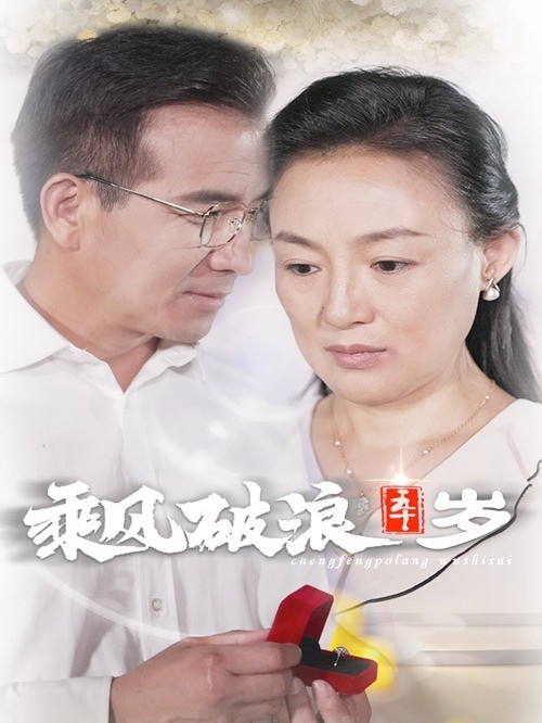 乘风破浪五十岁
