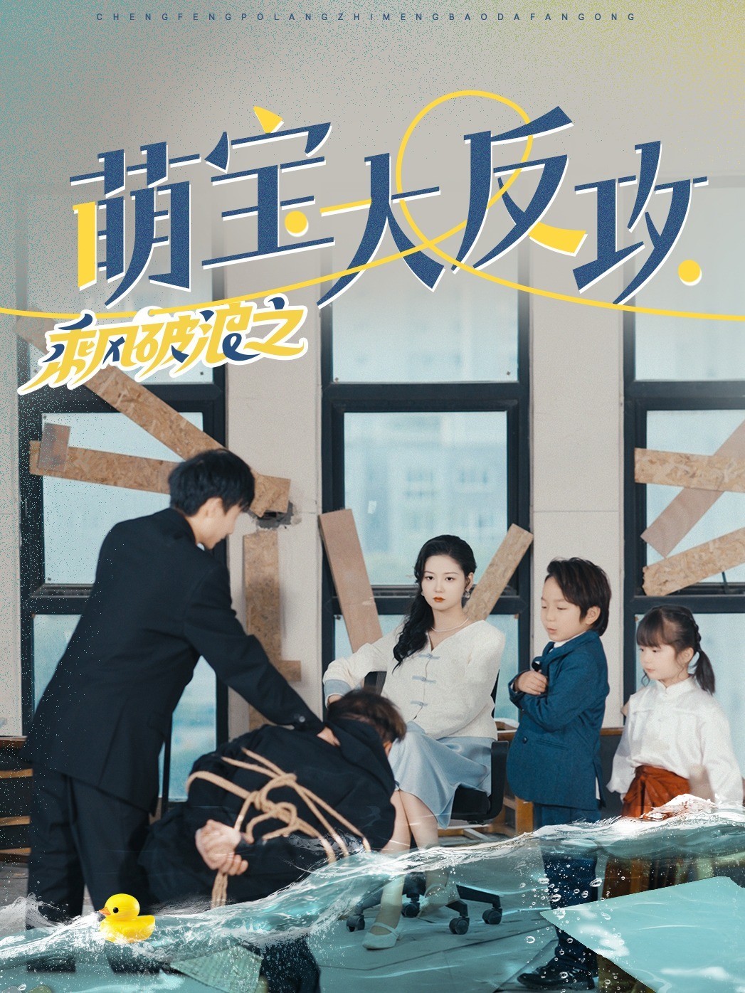 乘风破浪之萌宝大反攻