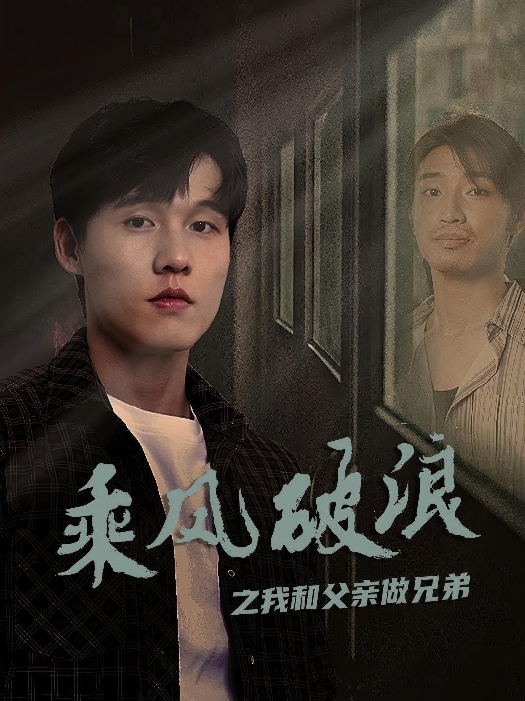 乘风破浪之我和父亲做兄弟
