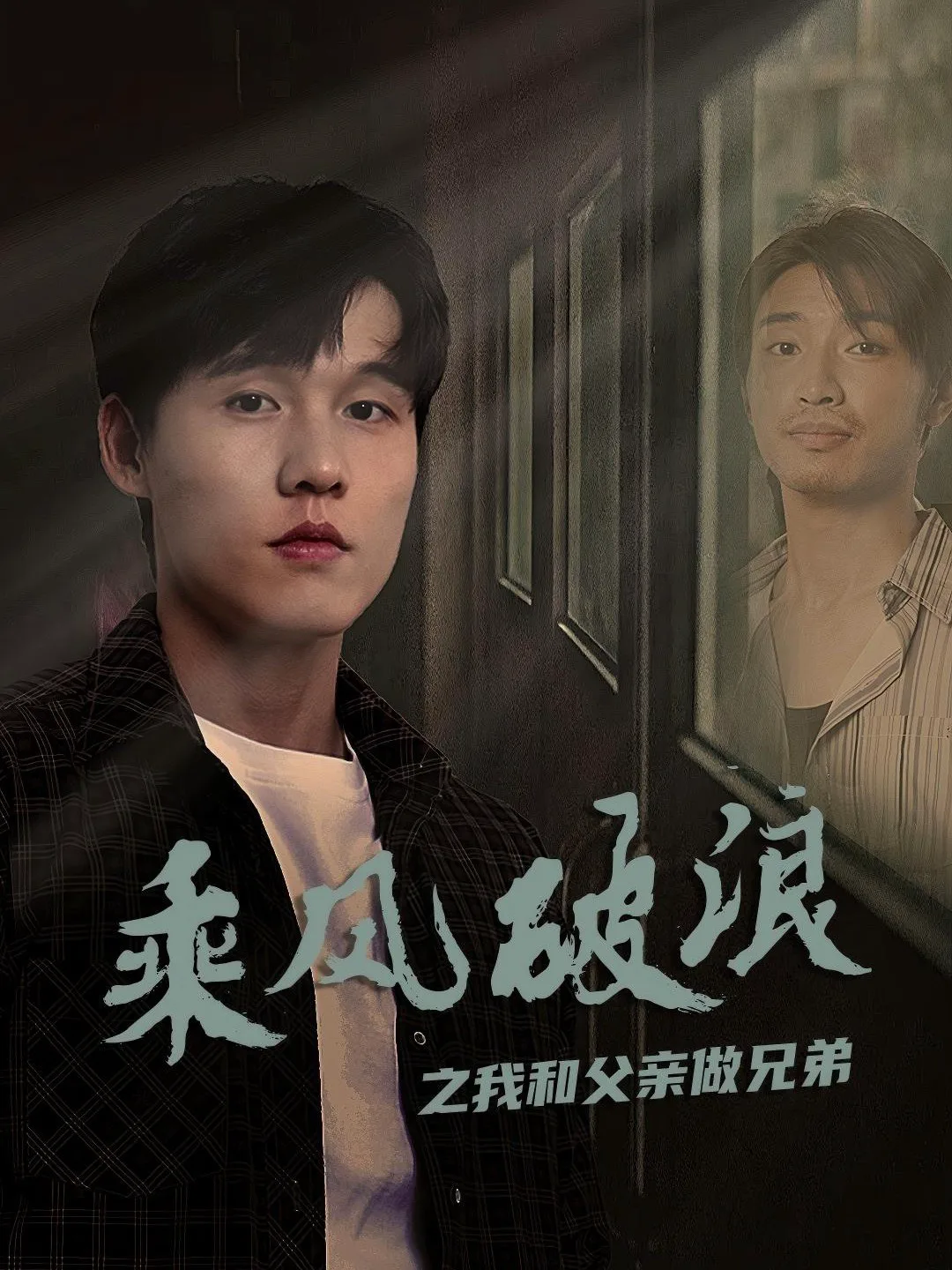 乘风破浪之我和父亲做兄弟