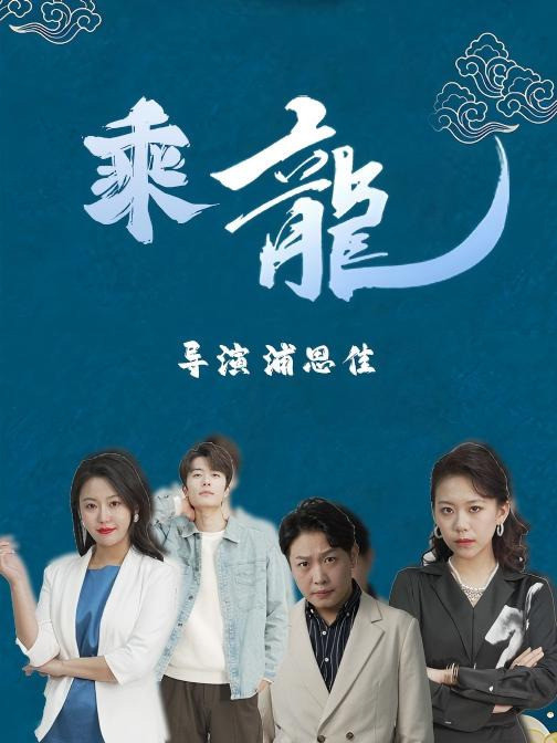 乘龙