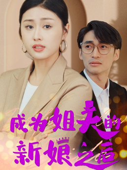 成为姐夫的新娘之后