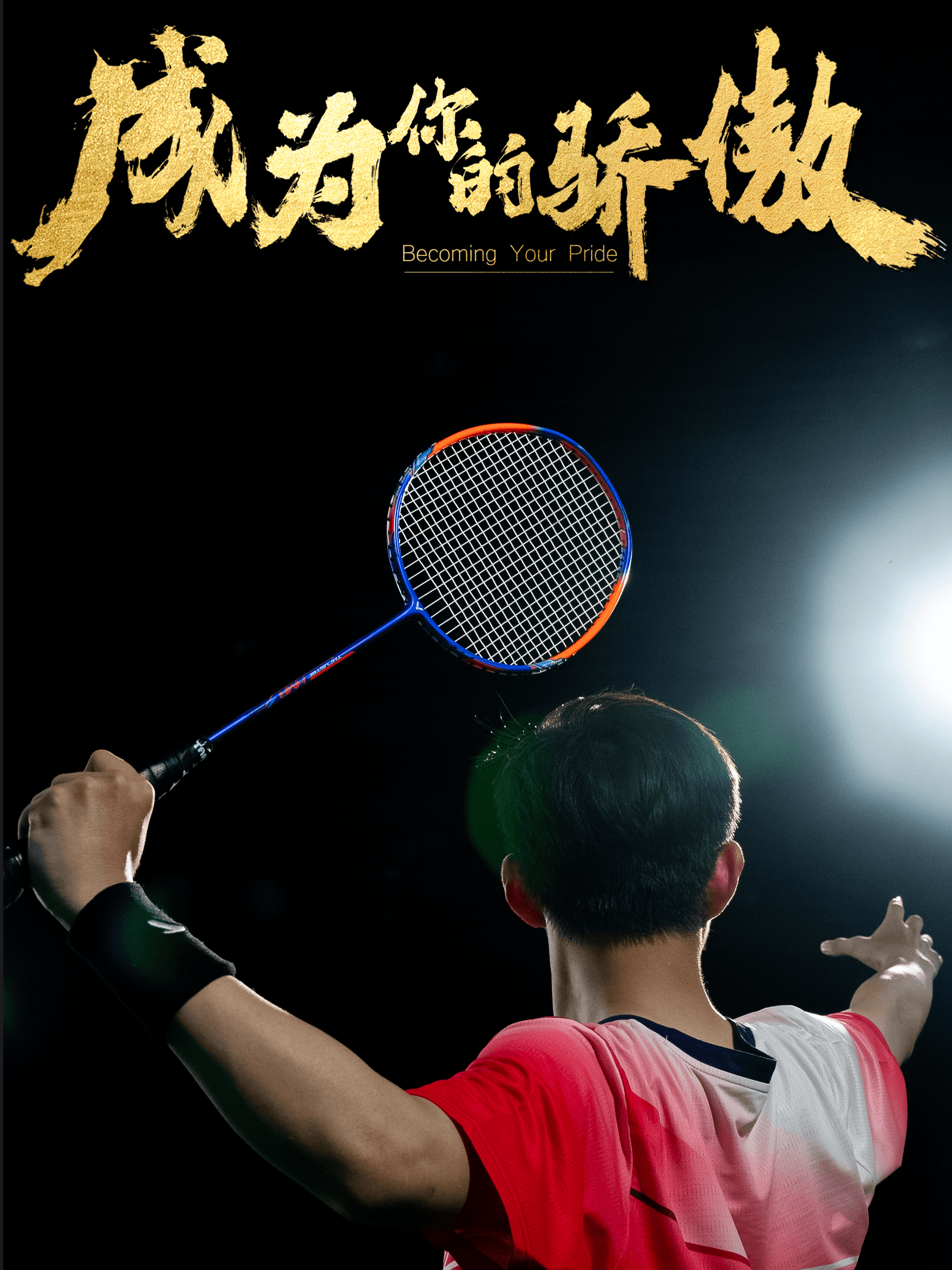 成为你的骄傲