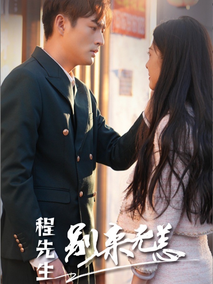 程先生，别来无恙