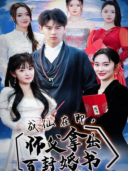 成仙在即，师父拿出百封婚书