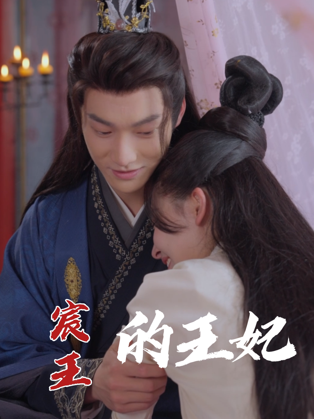 宸王的王妃