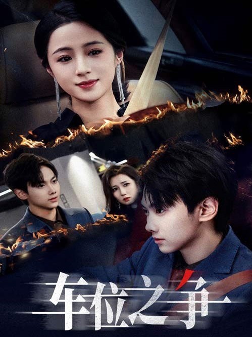 车位之争
