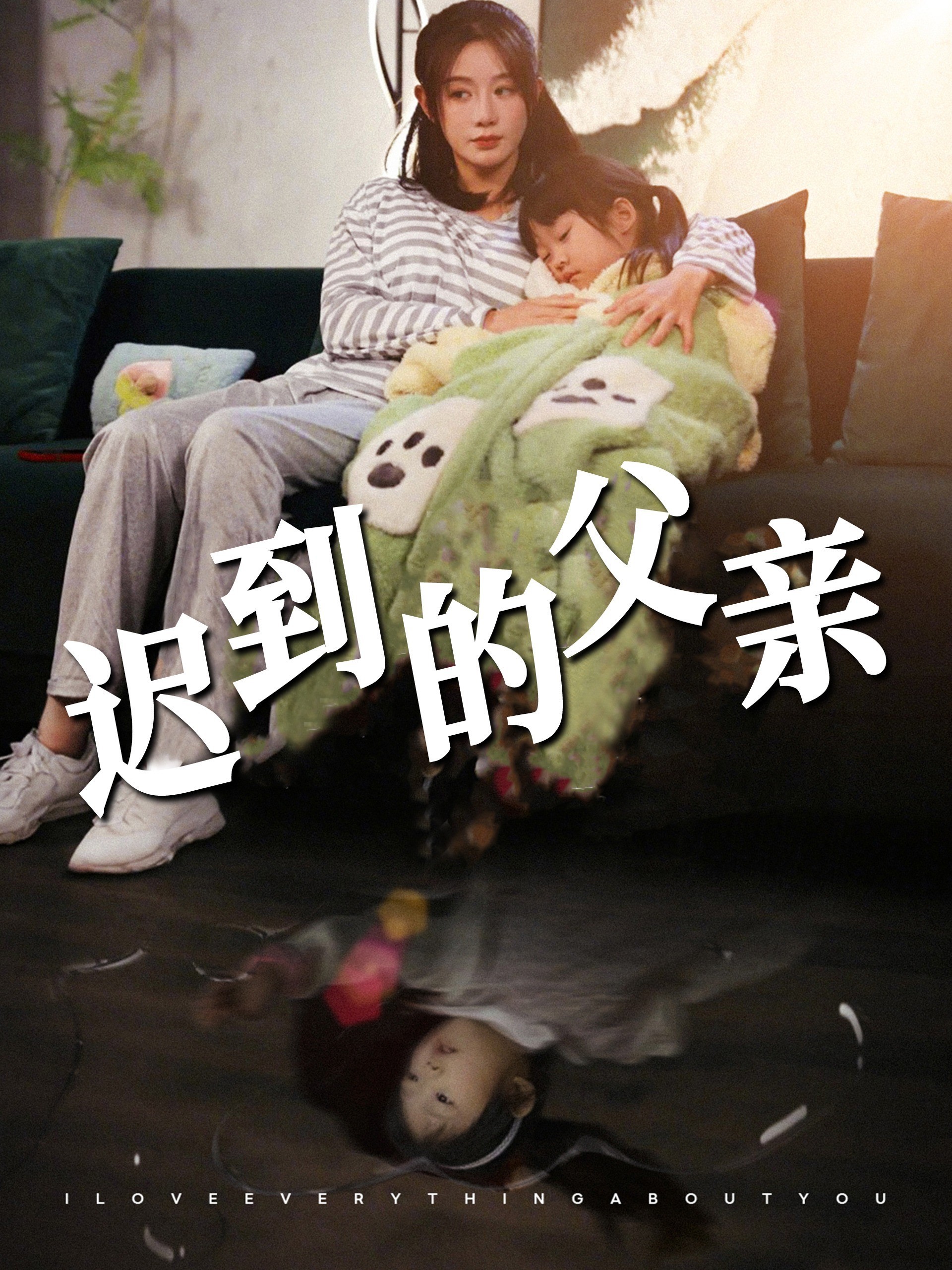 迟到的父亲
