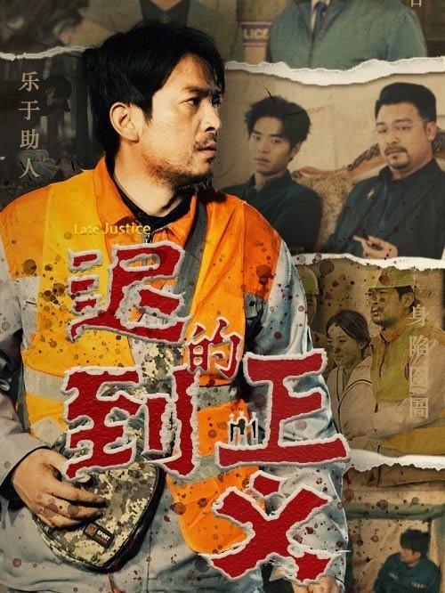 迟到的正义