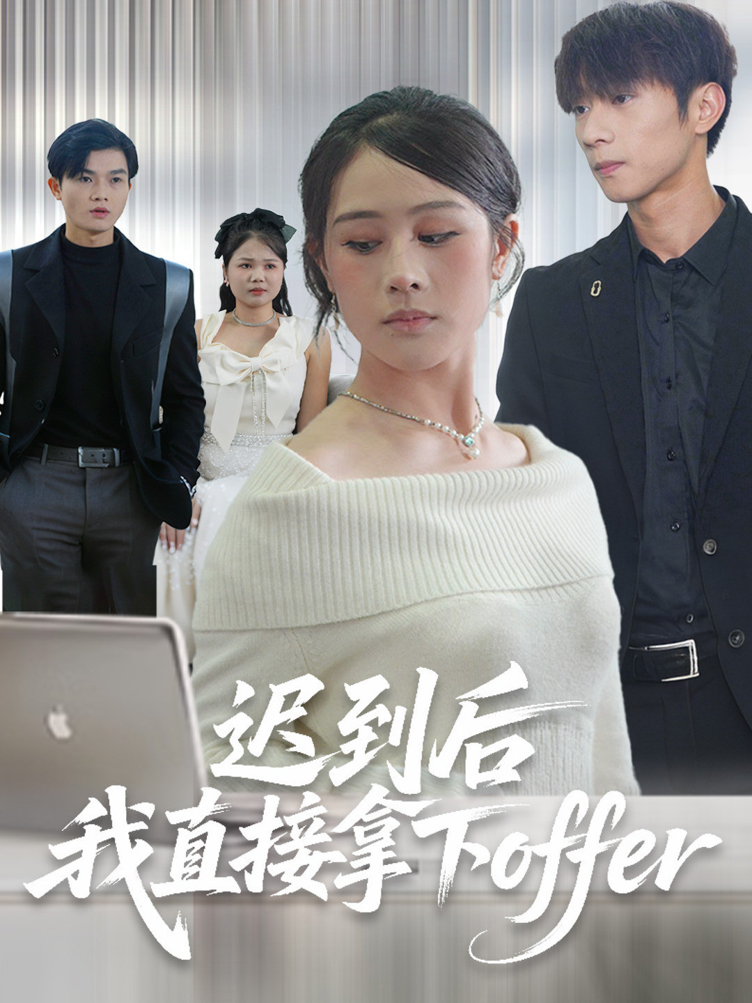 迟到后我直接拿下offer