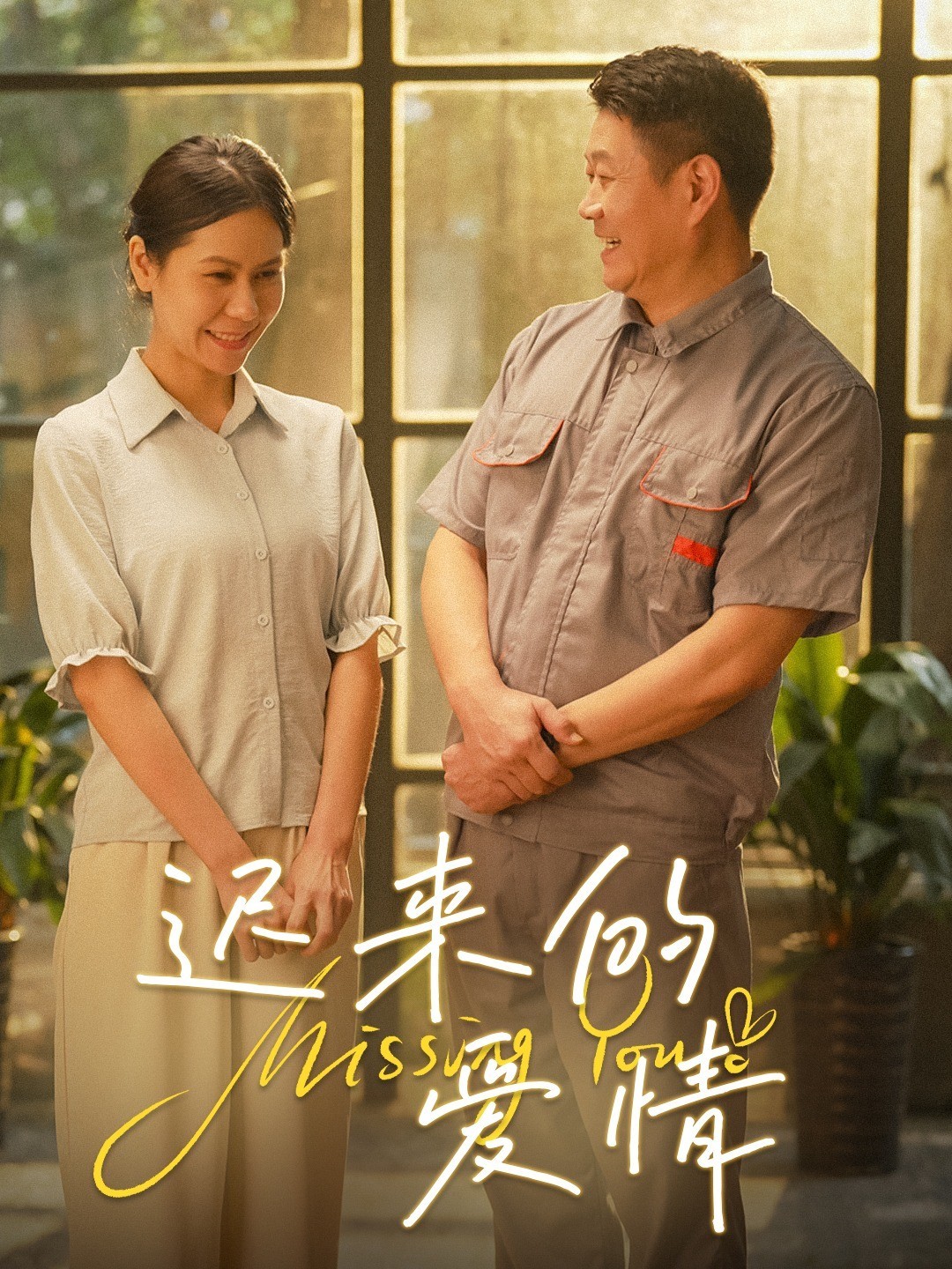 迟来的爱情