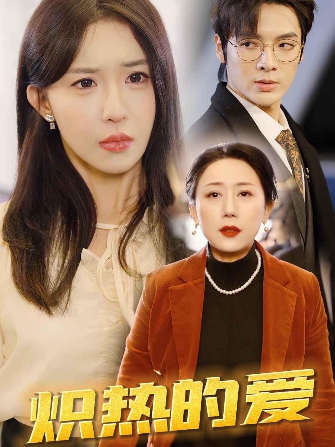 炽热的爱