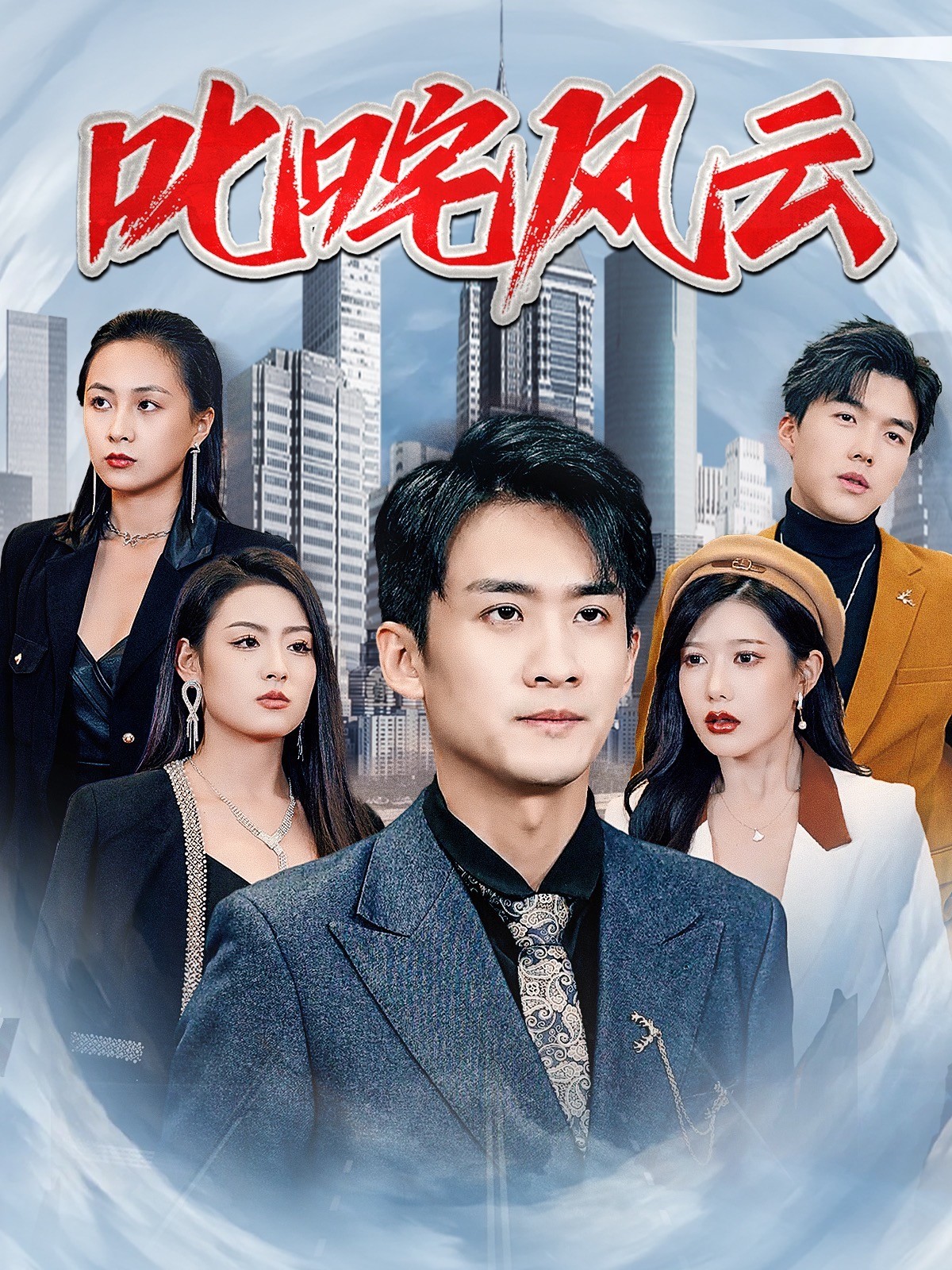 叱咤风云
