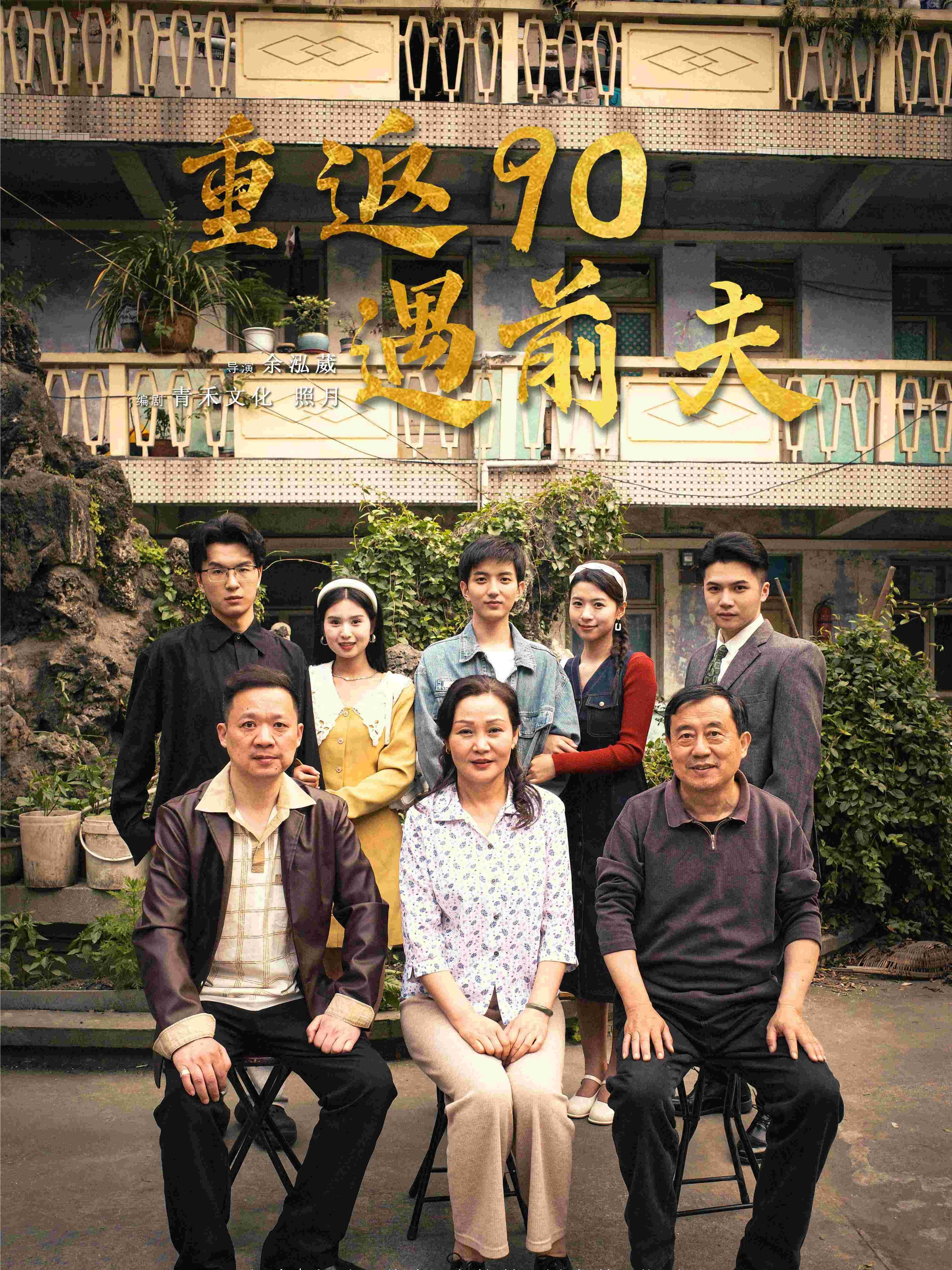 重返90遇前夫
