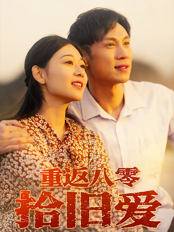 重返八零拾旧爱